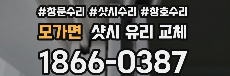 모가면 샷시 유리 교체