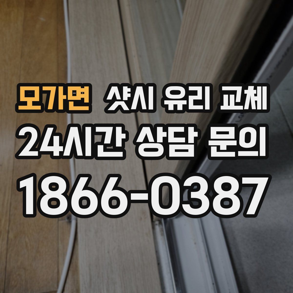 모가면 샷시 유리 교체