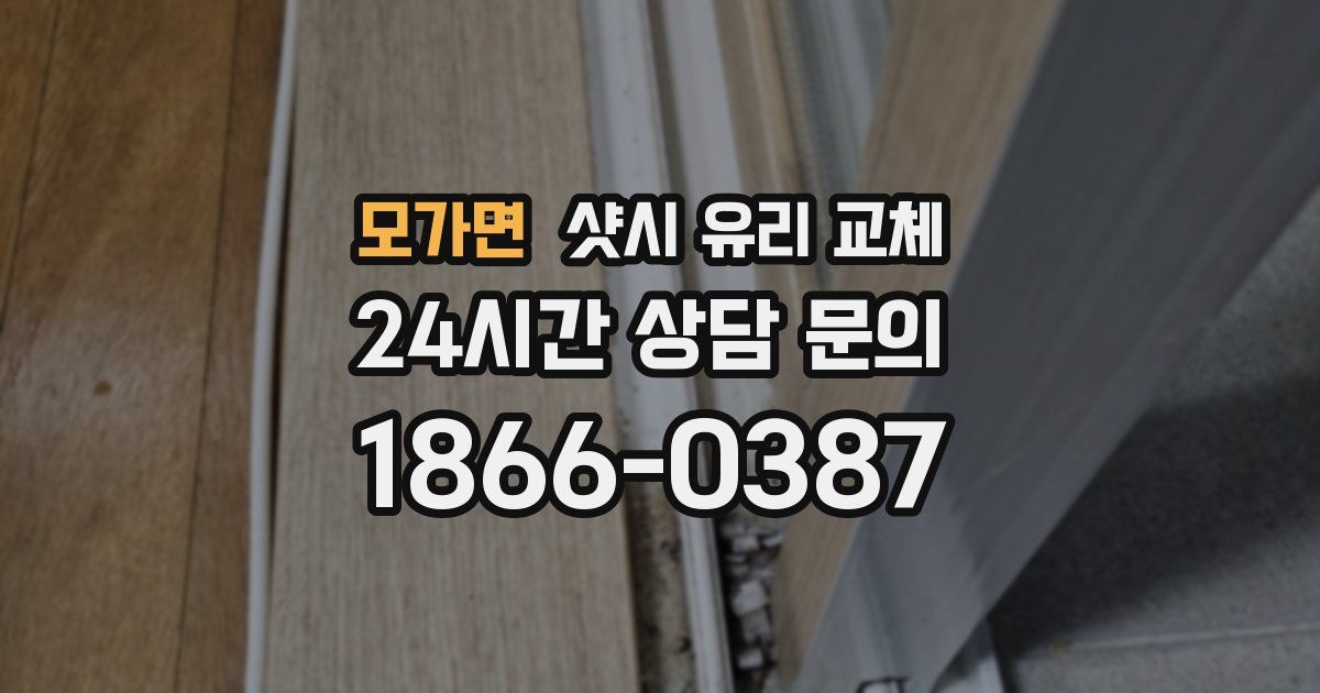 모가면 샷시 유리 교체