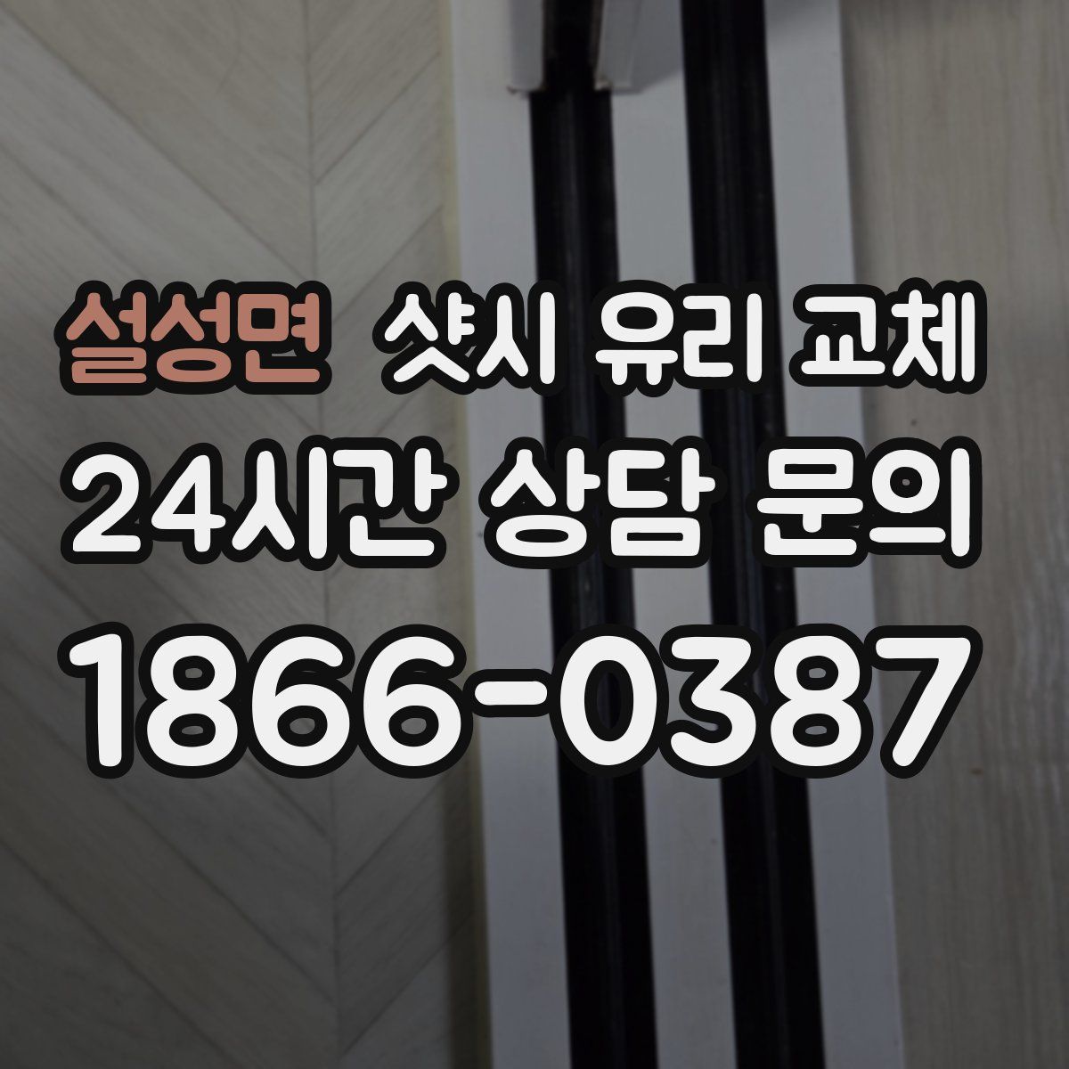 설성면 샷시 유리 교체