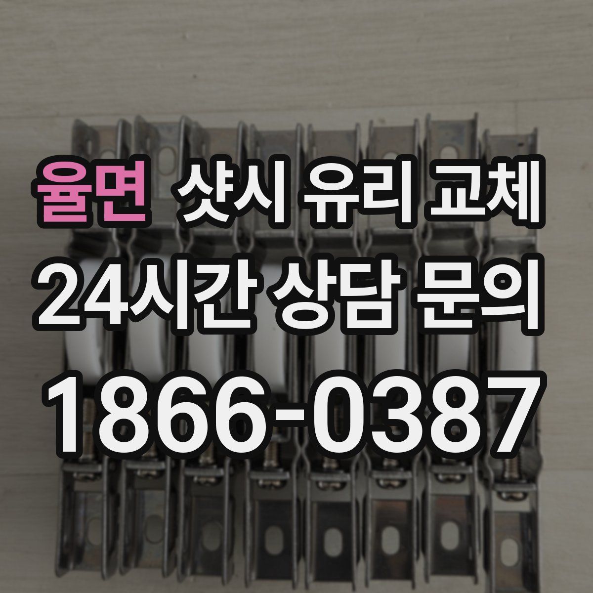 율면 샷시 유리 교체