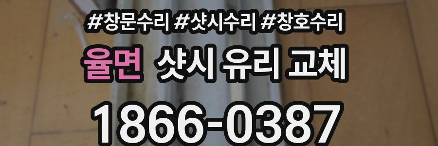 율면 샷시 유리 교체