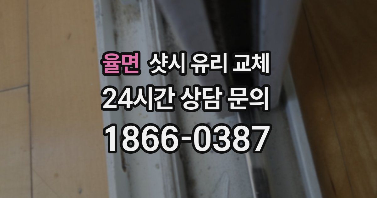 율면 샷시 유리 교체