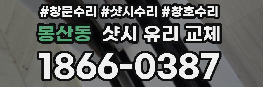 봉산동 샷시 유리 교체