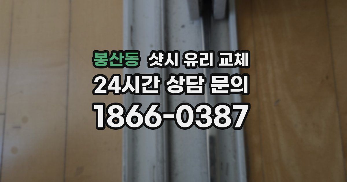 봉산동 샷시 유리 교체