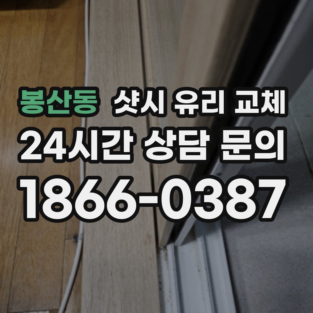 봉산동 샷시 유리 교체