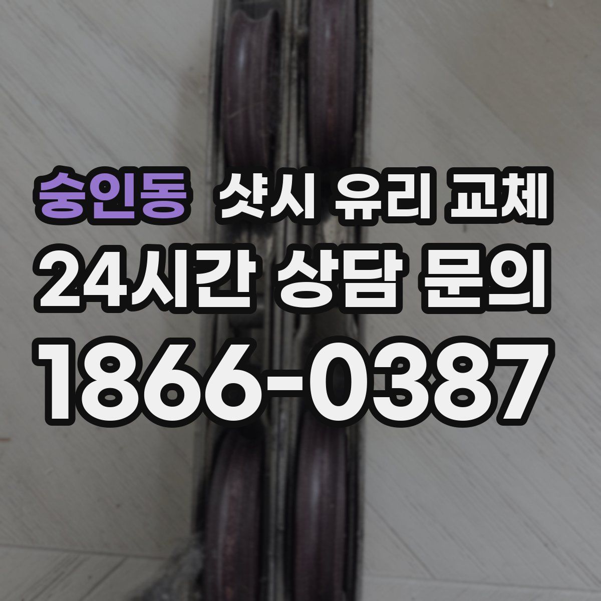 숭인동 샷시 유리 교체