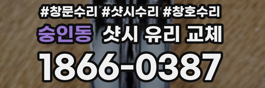 숭인동 샷시 유리 교체