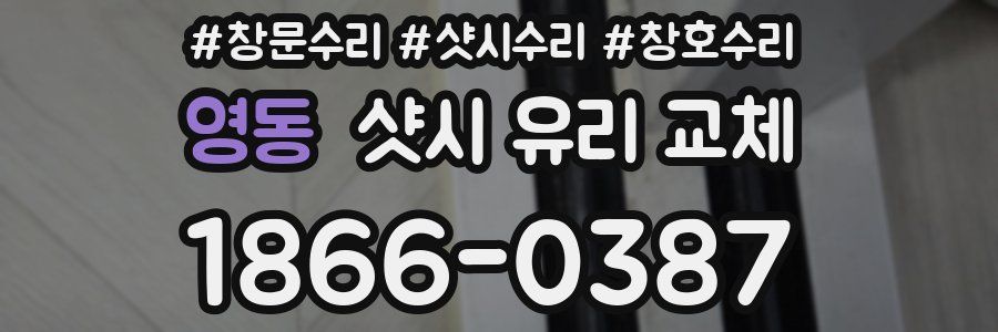 영동 샷시 유리 교체