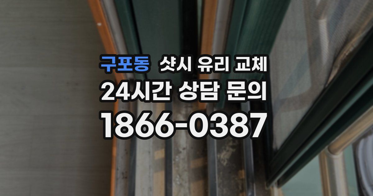 구포동 샷시 유리 교체
