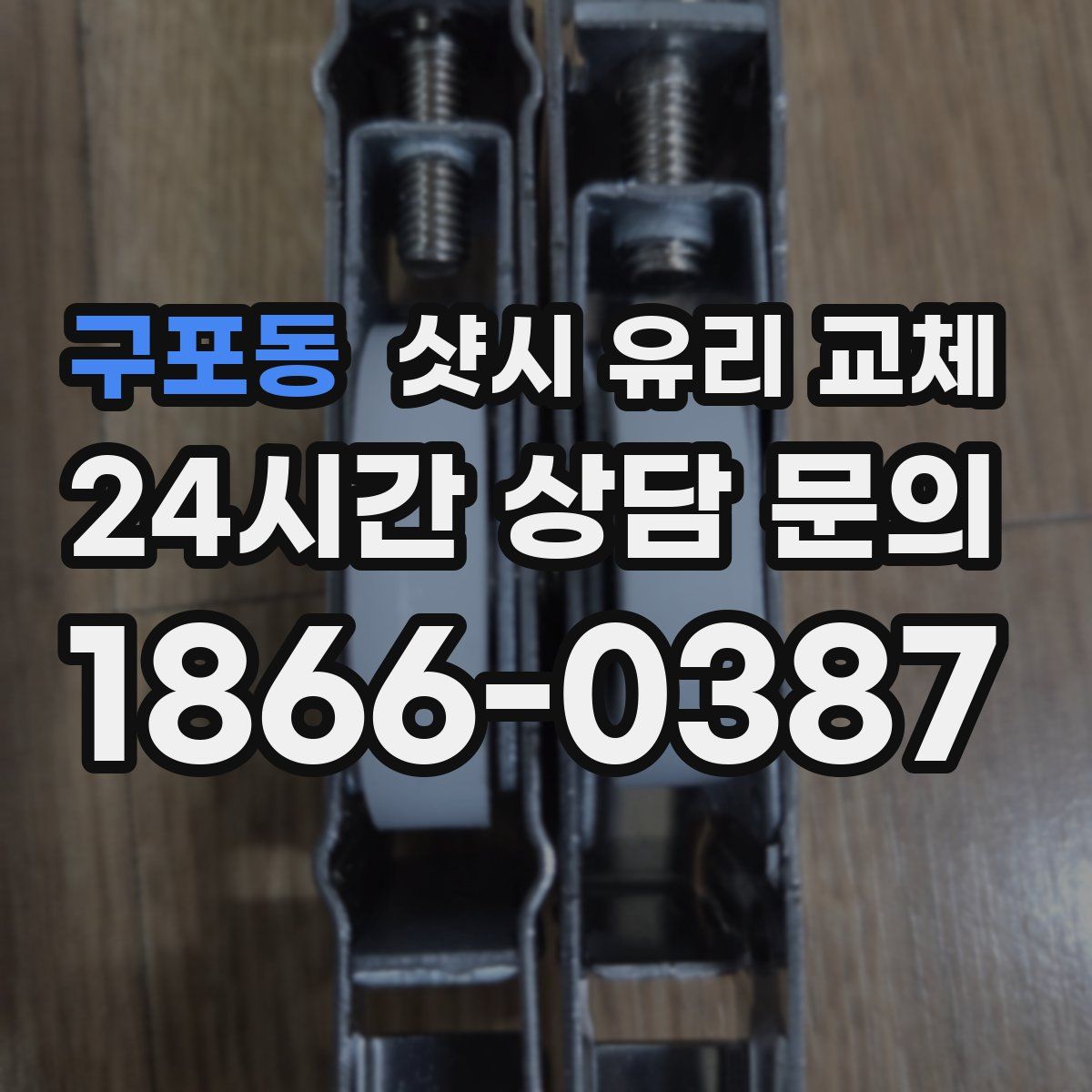 구포동 샷시 유리 교체
