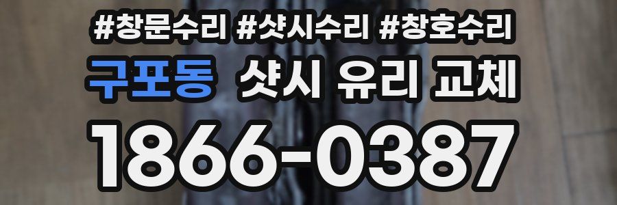 구포동 샷시 유리 교체
