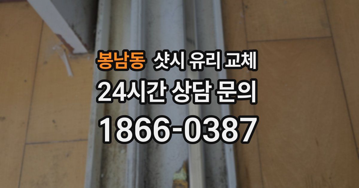 봉남동 샷시 유리 교체