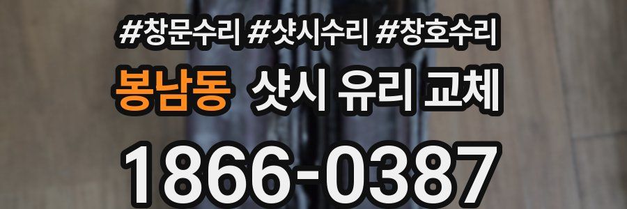 봉남동 샷시 유리 교체
