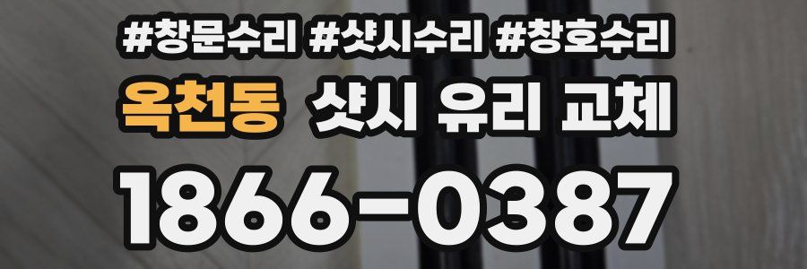 옥천동 샷시 유리 교체