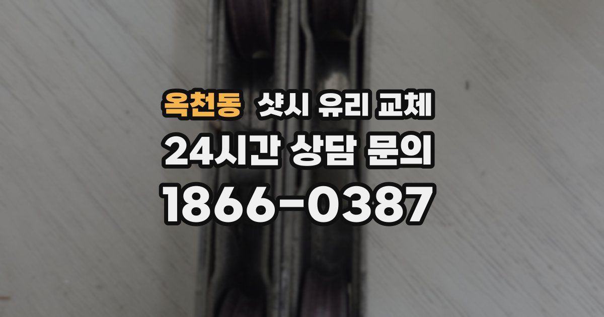 옥천동 샷시 유리 교체