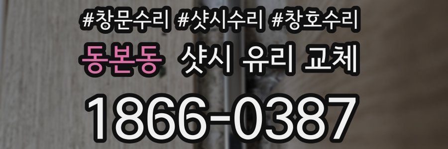 동본동 샷시 유리 교체