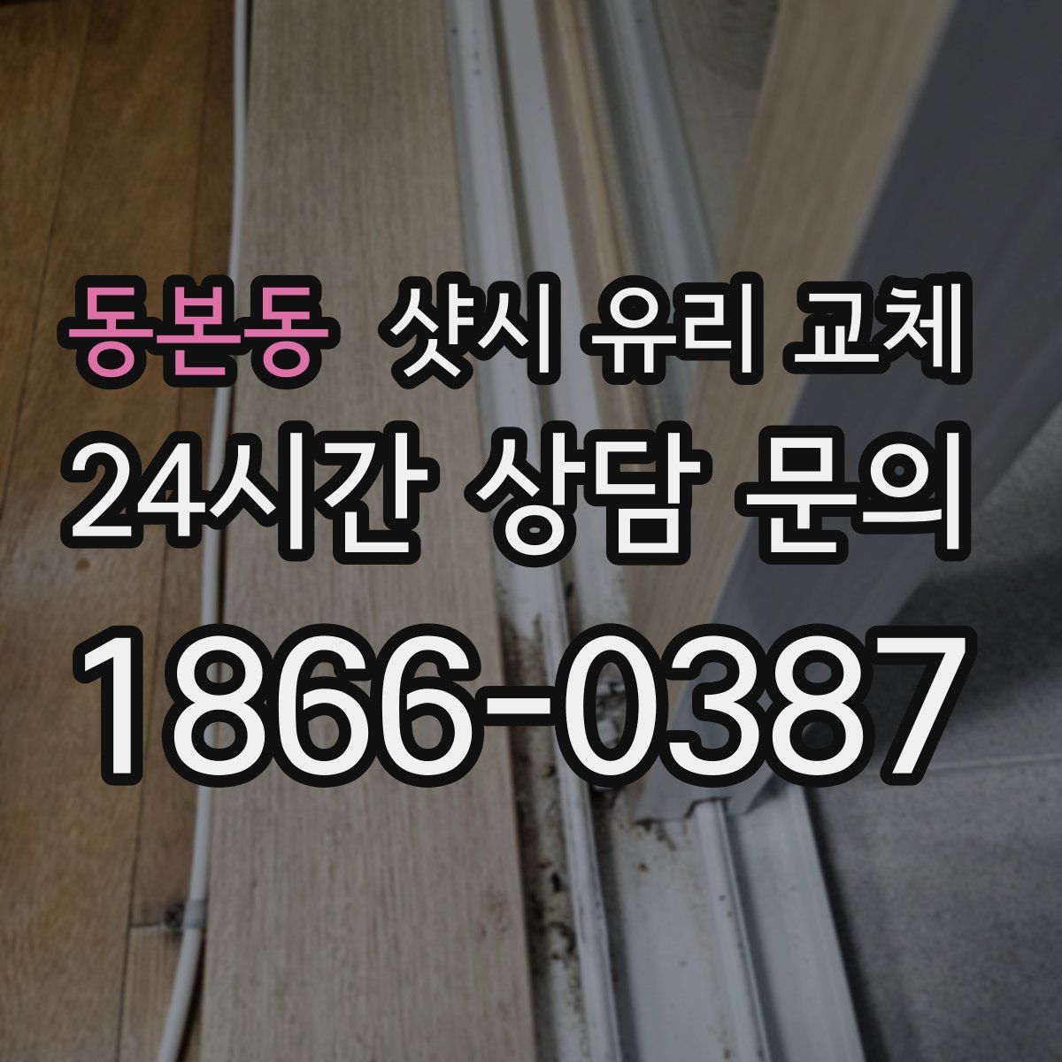 동본동 샷시 유리 교체