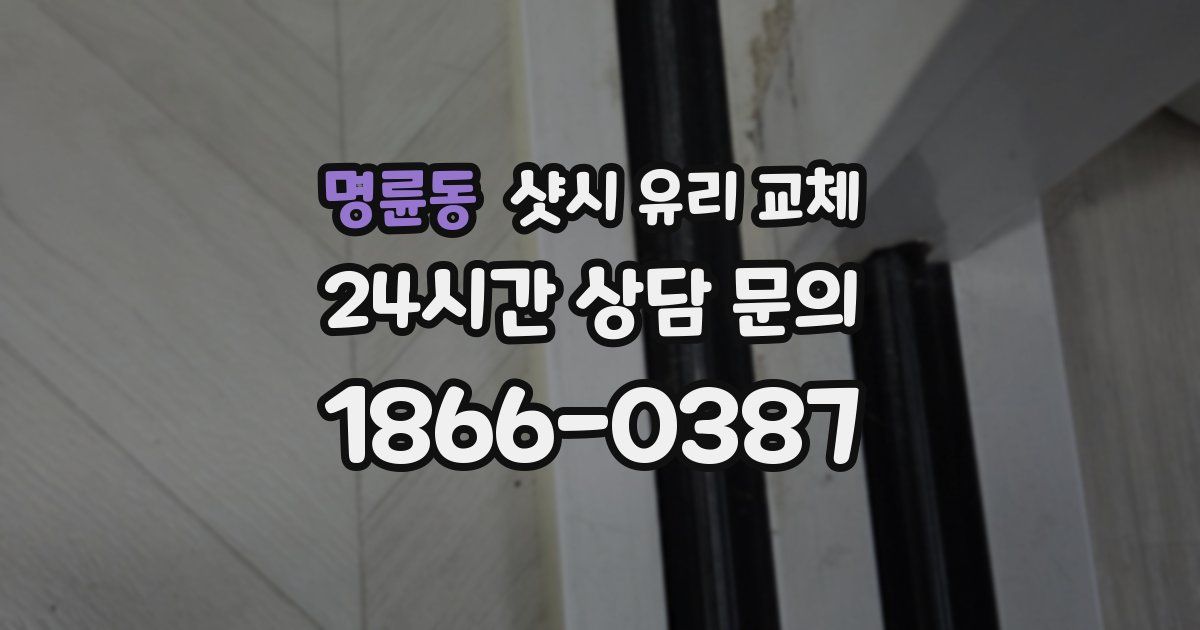 명륜동 샷시 유리 교체