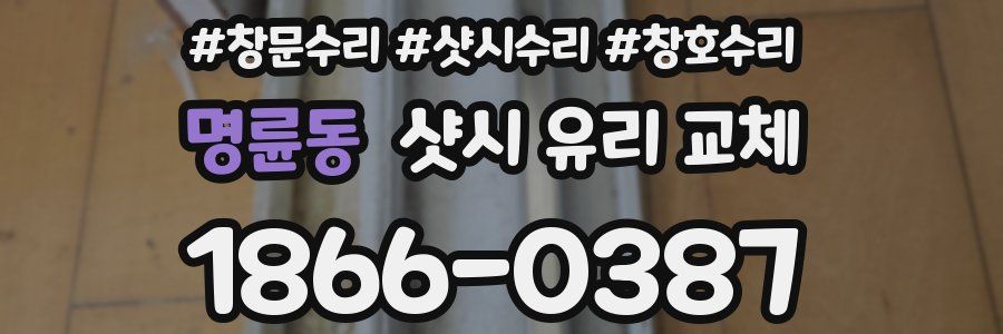 명륜동 샷시 유리 교체