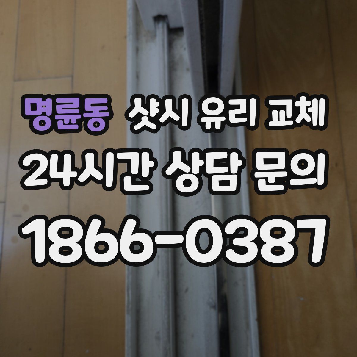명륜동 샷시 유리 교체