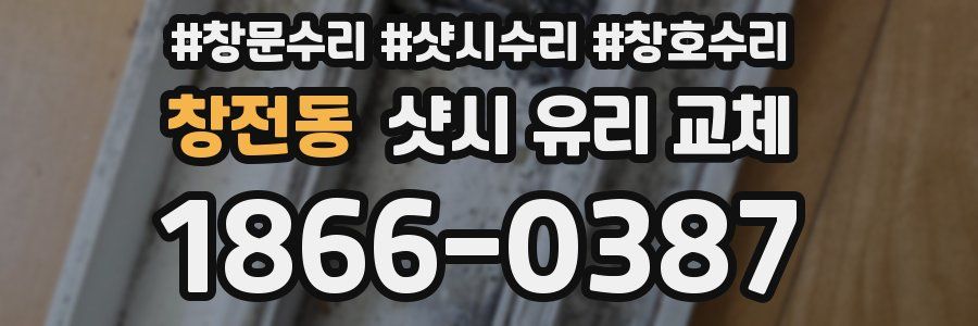 창전동 샷시 유리 교체