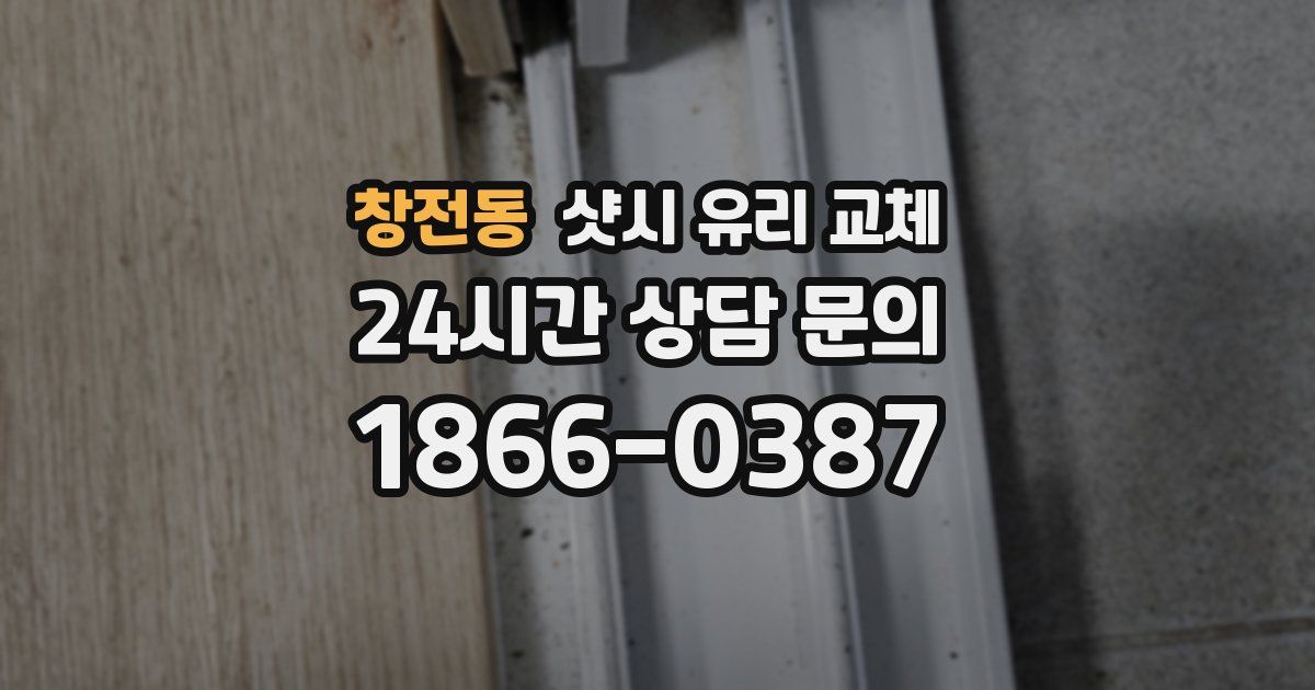 창전동 샷시 유리 교체