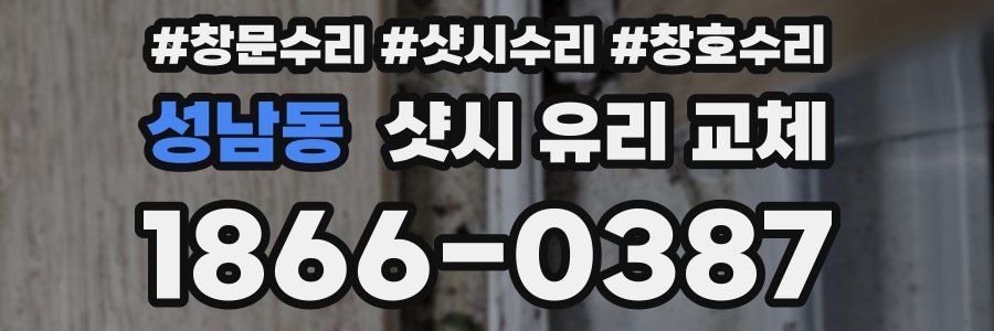 성남동 샷시 유리 교체