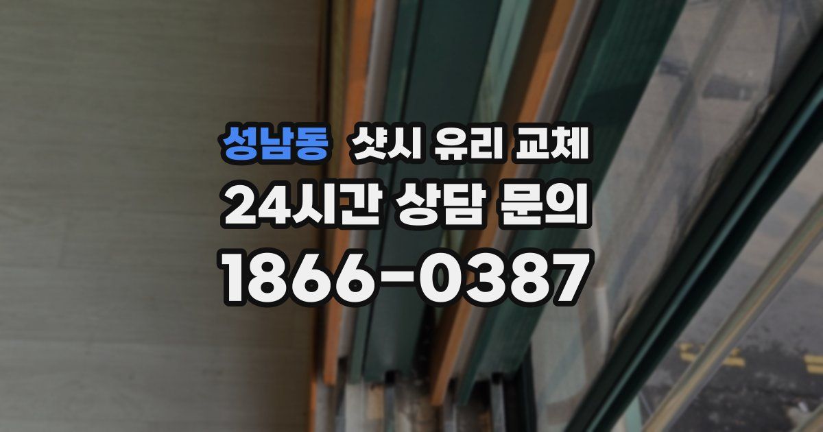 성남동 샷시 유리 교체