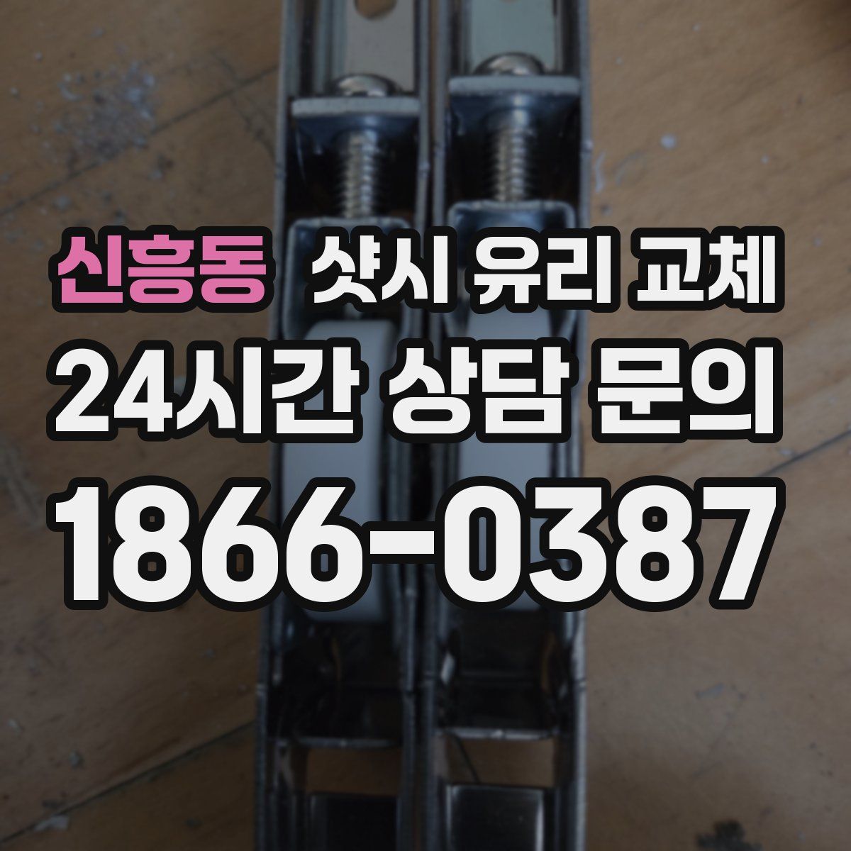 신흥동 샷시 유리 교체