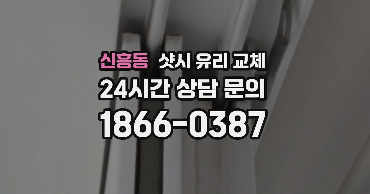 신흥동 샷시 유리 교체