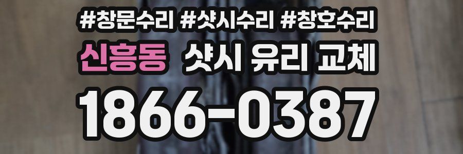 신흥동 샷시 유리 교체