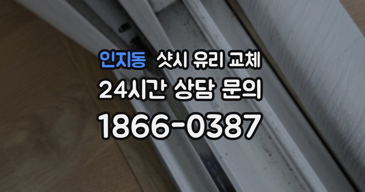 인지동 샷시 유리 교체