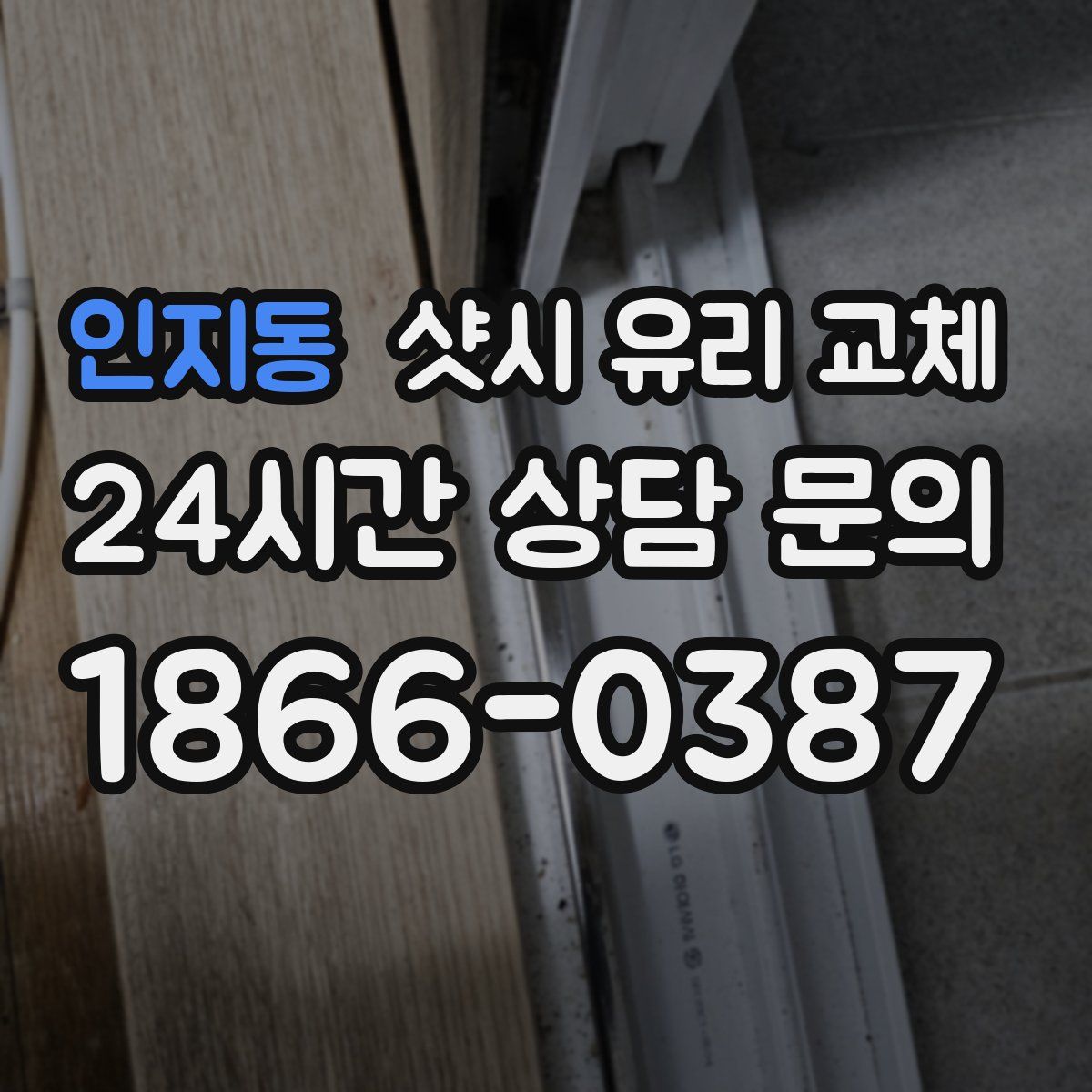 인지동 샷시 유리 교체