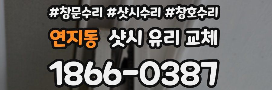 연지동 샷시 유리 교체
