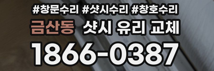 금산동 샷시 유리 교체
