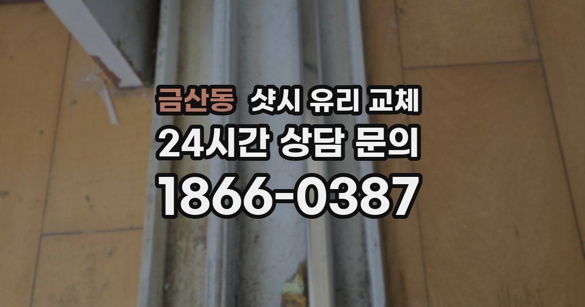 금산동 샷시 유리 교체