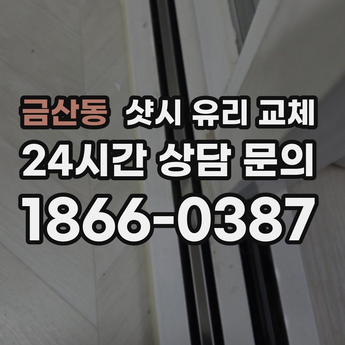 금산동 샷시 유리 교체