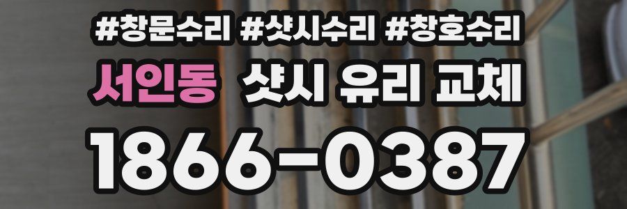 서인동 샷시 유리 교체