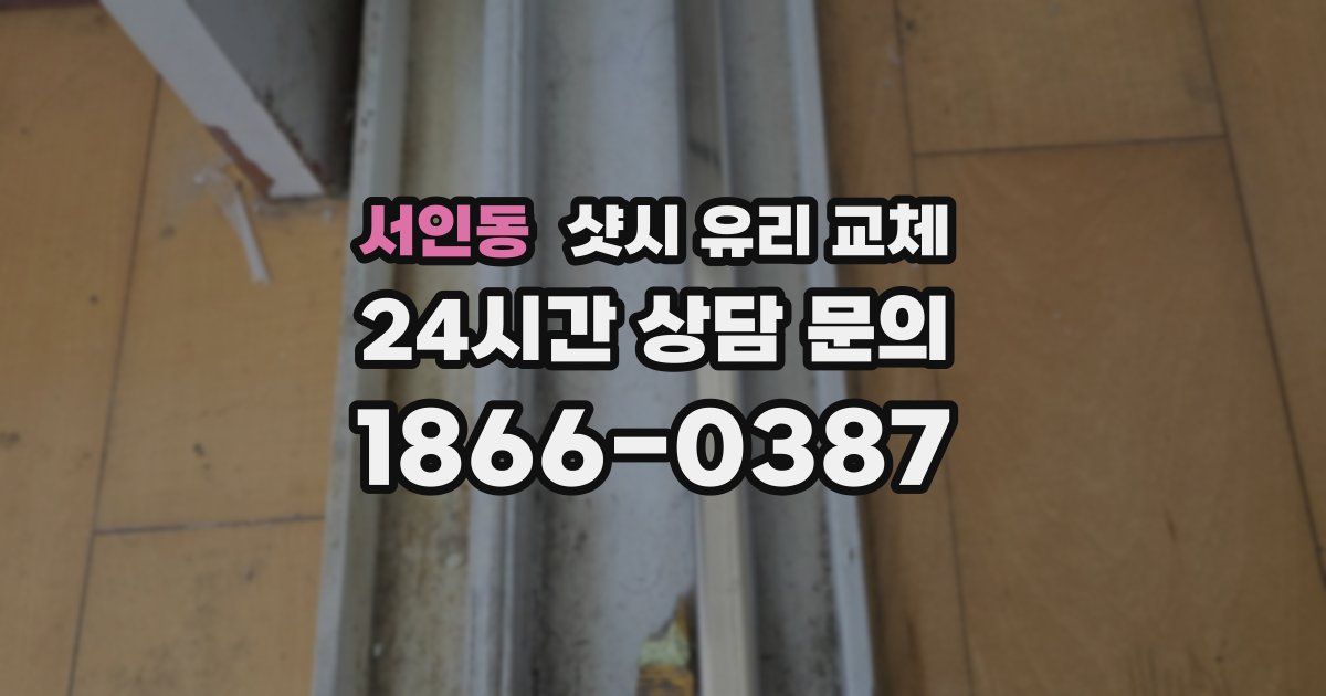 서인동 샷시 유리 교체