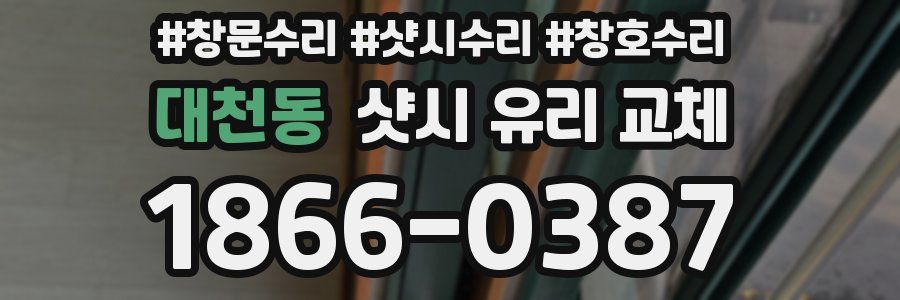 대천동 샷시 유리 교체