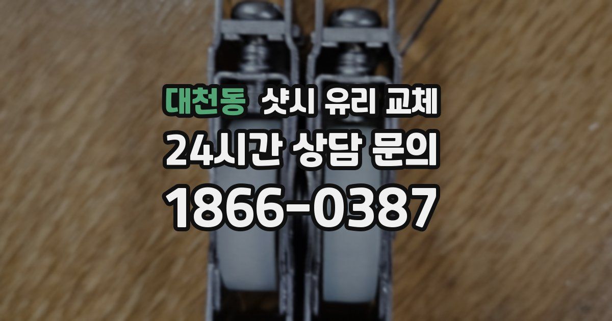 대천동 샷시 유리 교체
