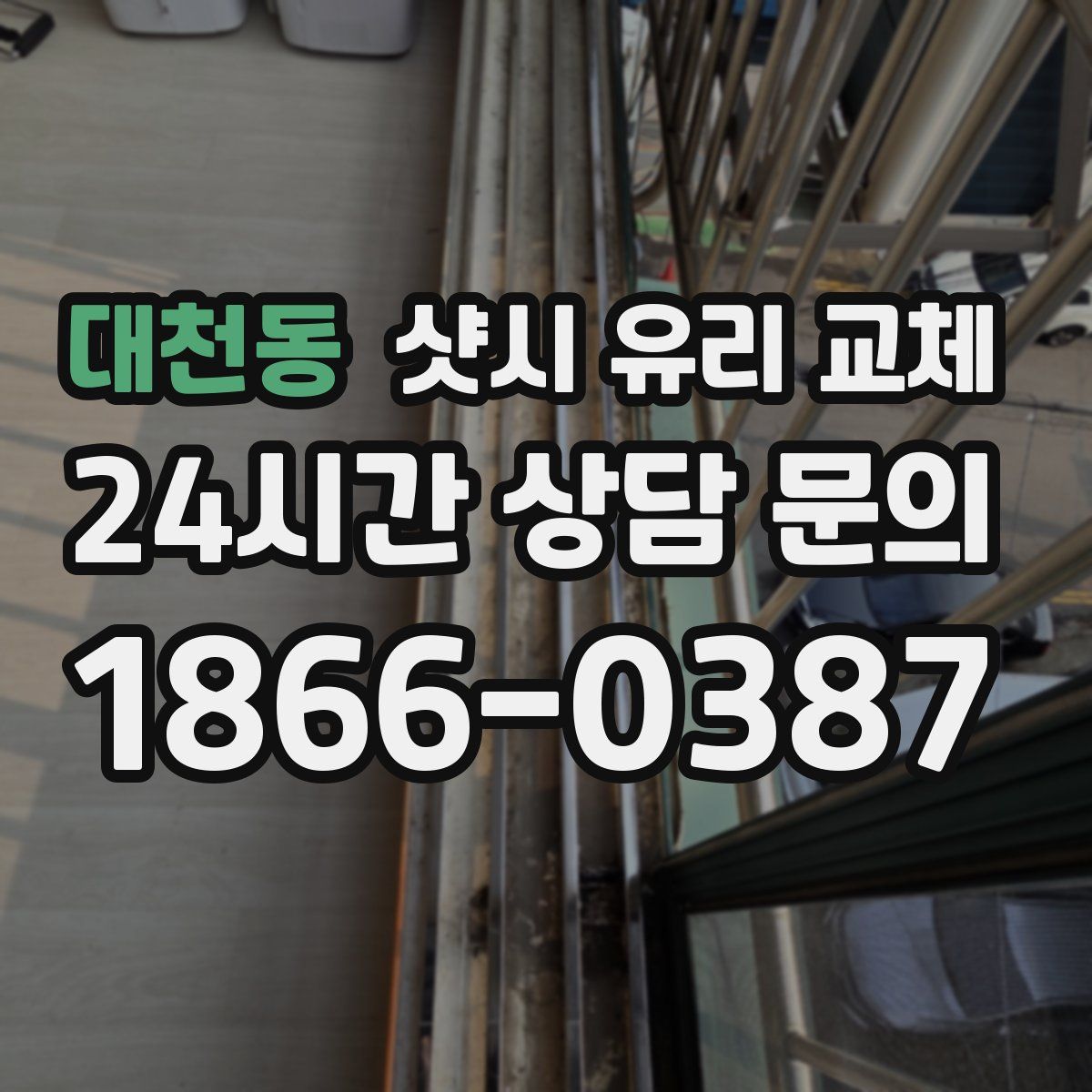 대천동 샷시 유리 교체