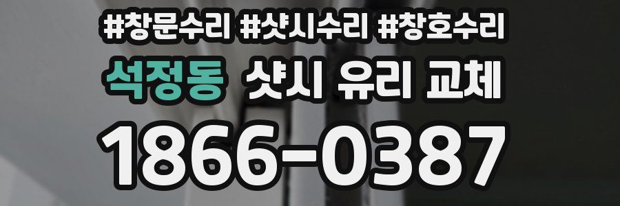 석정동 샷시 유리 교체