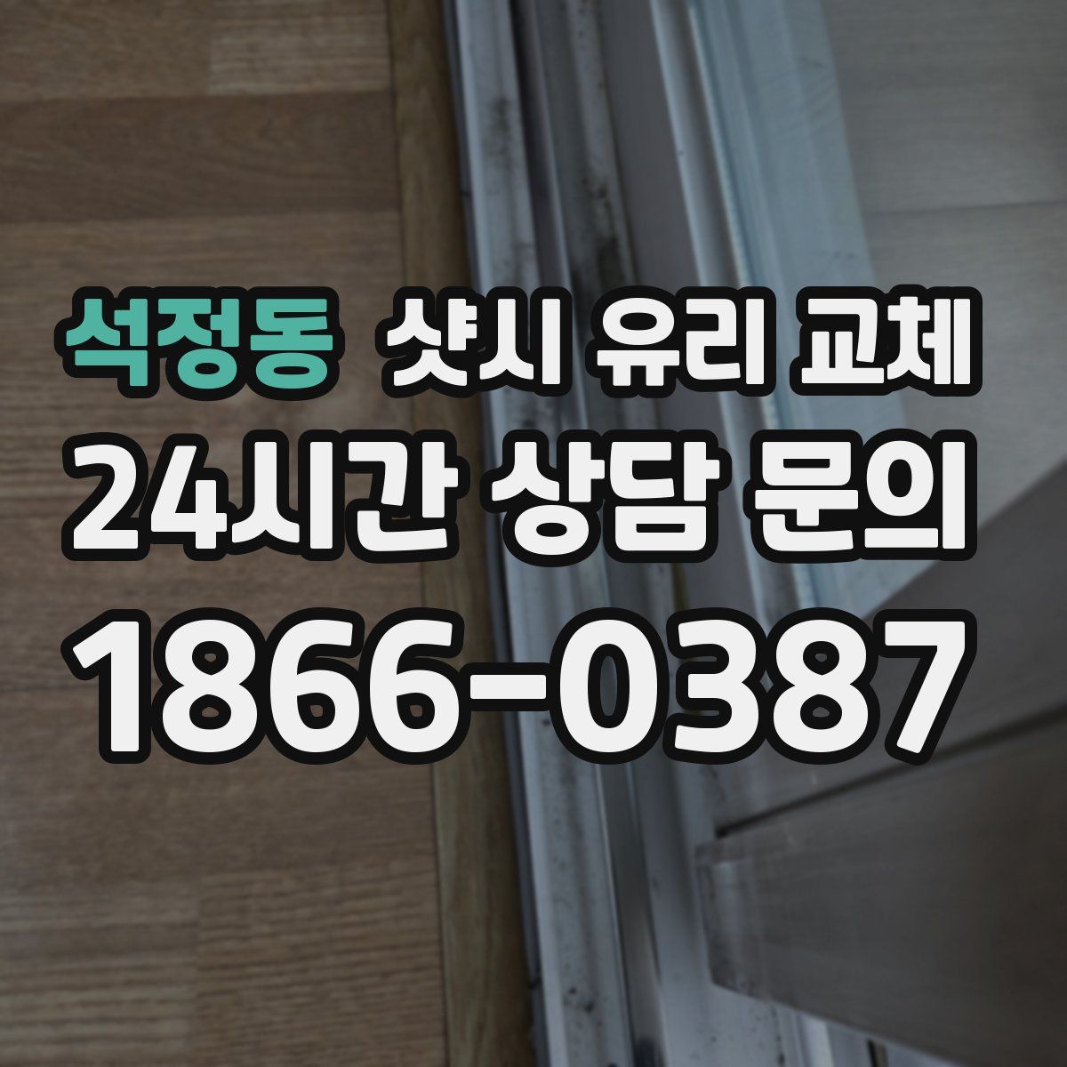 석정동 샷시 유리 교체