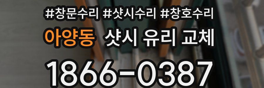 아양동 샷시 유리 교체