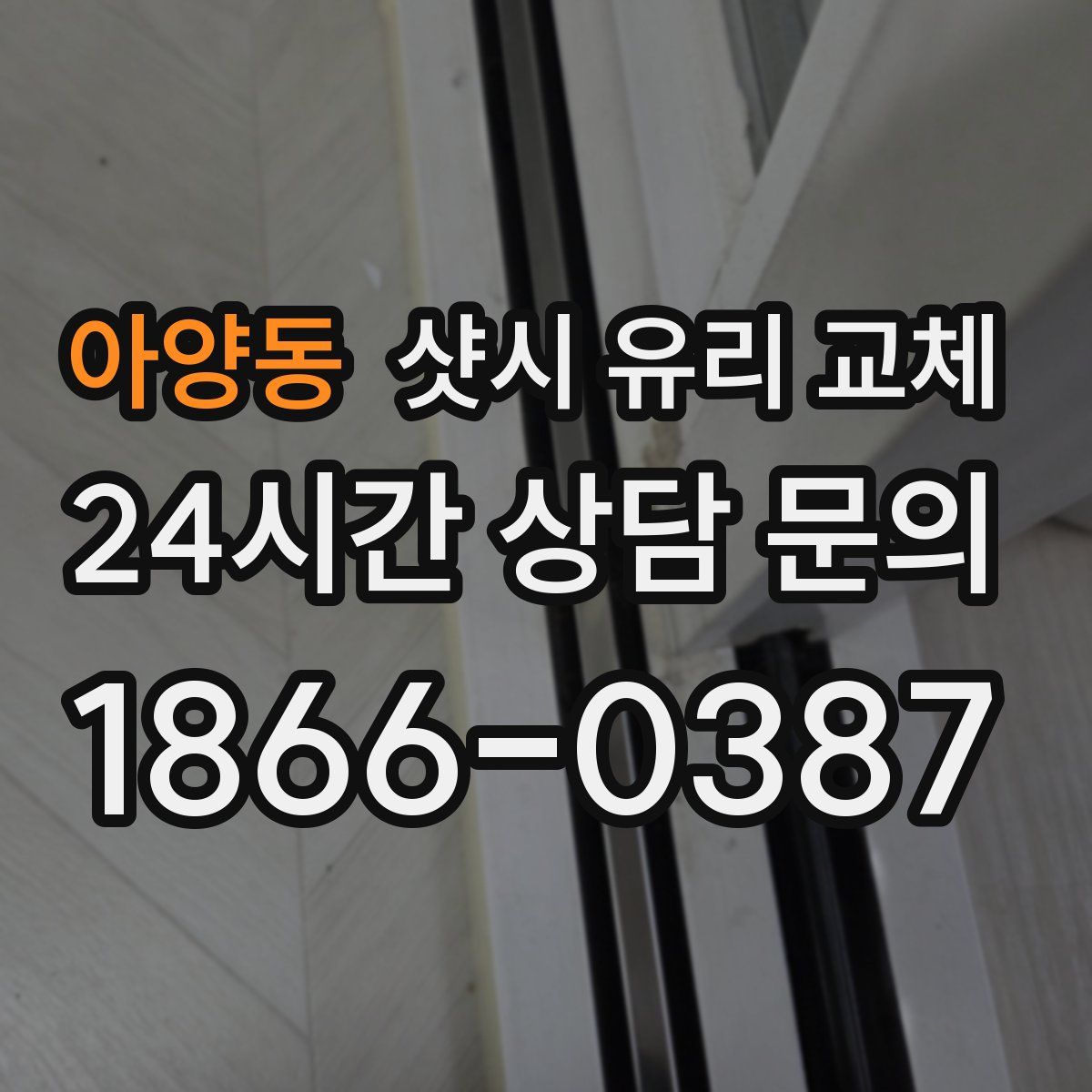 아양동 샷시 유리 교체