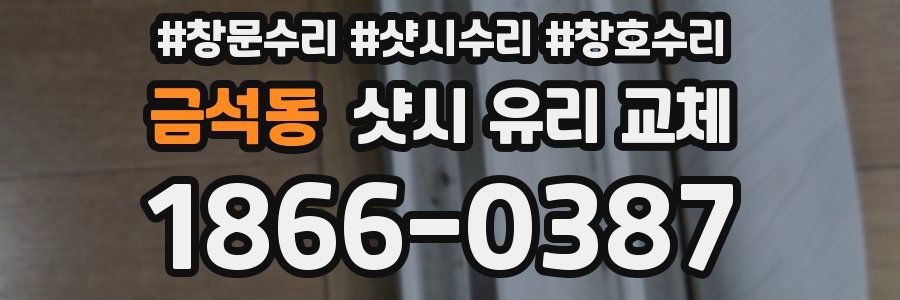 금석동 샷시 유리 교체