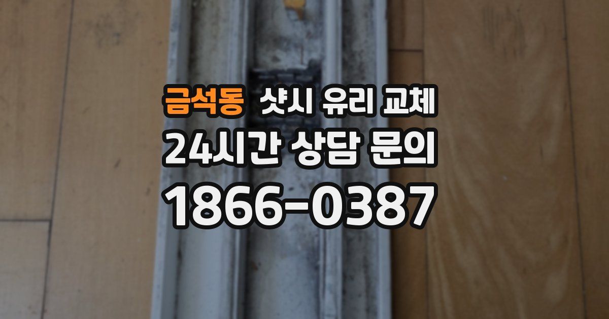 금석동 샷시 유리 교체