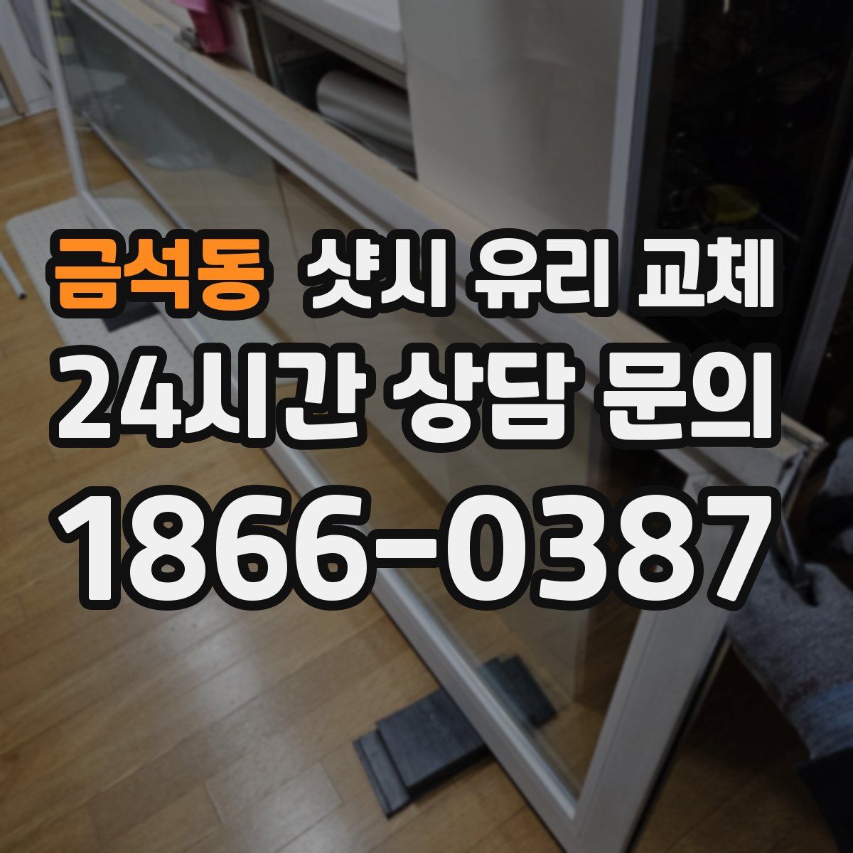 금석동 샷시 유리 교체